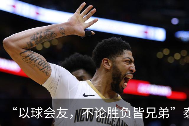 “以球会友，不论胜负皆兄弟”泰州主场大屏打出的话太暖了！