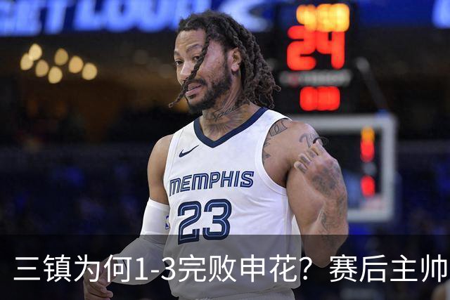 三镇为何1-3完败申花？赛后主帅邓卓翔道出输球原因，尽显无奈！