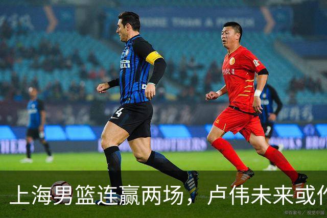 上海男篮连赢两场，卢伟未来或作出5大调整，两锋将要被重用了