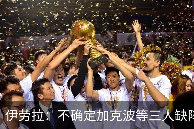 伊劳拉：不确定加克波等三人缺阵时间 坚信维尔茨能展现高水准
