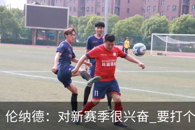 伦纳德：对新赛季很兴奋 要打个20-25场才知道我们的期待是什么