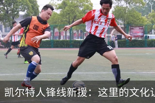 凯尔特人锋线新援：这里的文化让我耳目一新，我已经完全融入其中