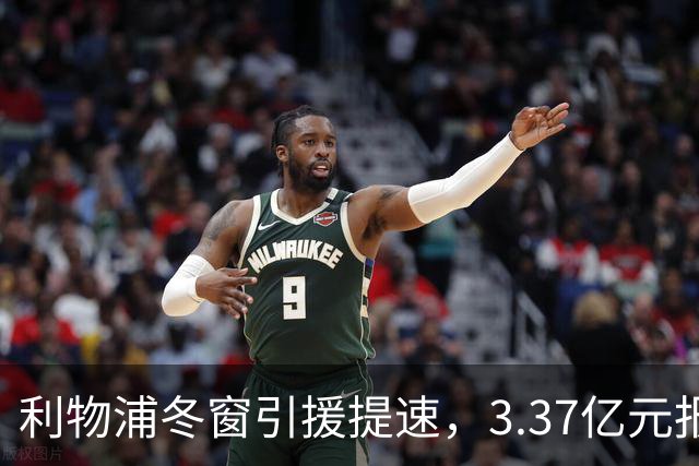 利物浦冬窗引援提速，3.37亿元报价墨西哥天才，双线追逐两大中场