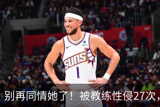 别再同情她了！被教练性侵27次，却在奥运赛场上把队友撞出赛道