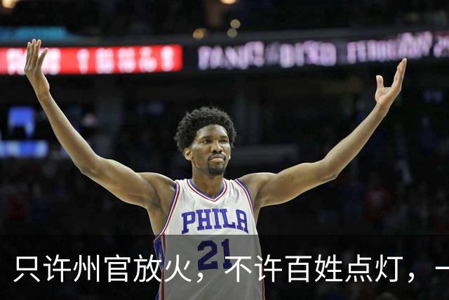只许州官放火，不许百姓点灯，一场避讳闹剧与身败名裂的教训