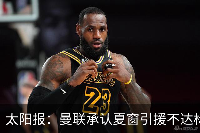 太阳报：曼联承认夏窗引援不达标，2名新援的引援优先级非常靠后