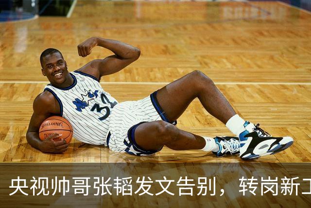 央视帅哥张韬发文告别，转岗新工作，与龙洋的绯闻早已真相大白