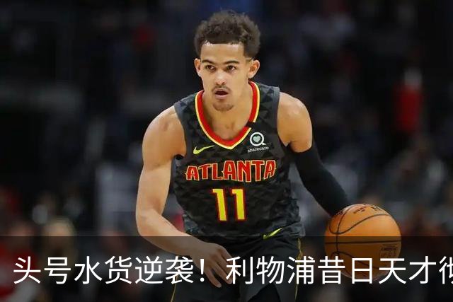 头号水货逆袭！利物浦昔日天才彻底失宠！再无安菲尔德出头之日
