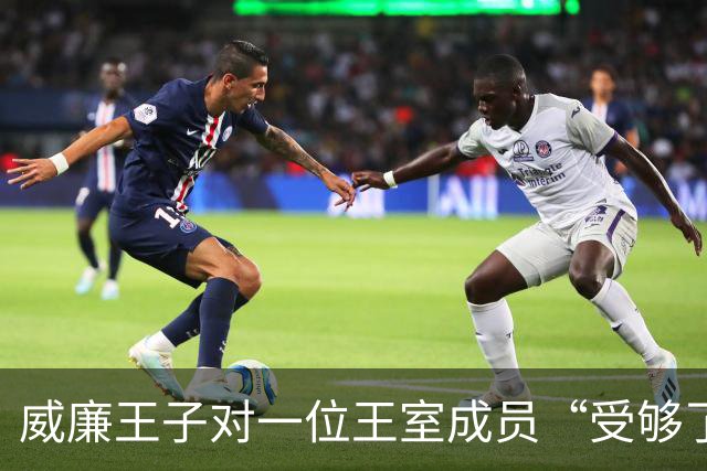 威廉王子对一位王室成员“受够了”，不是梅根，也不是哈里