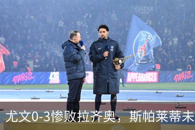 尤文0-3惨败拉齐奥，斯帕莱蒂未来引质疑