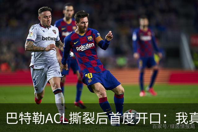 巴特勒ACL撕裂后首度开口：我真的让库里失望了