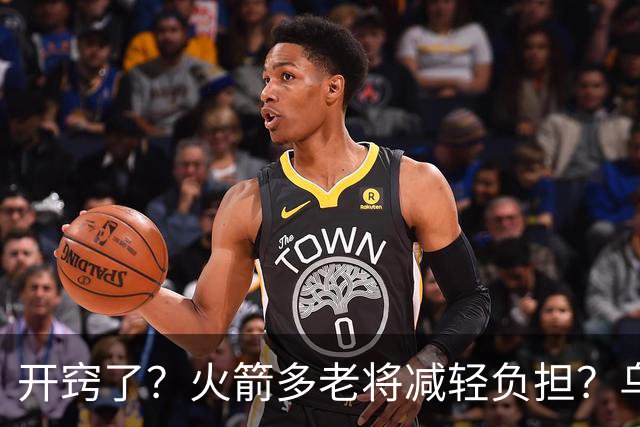 开窍了？火箭多老将减轻负担？乌度卡：赛季开始会尝试10人轮换