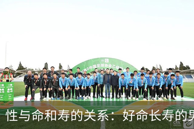 性与命和寿的关系：好命长寿的男人，往往都有这几种特征