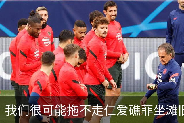 我们很可能拖不走仁爱礁菲坐滩旧军舰，即便垮掉也是一个大问题！