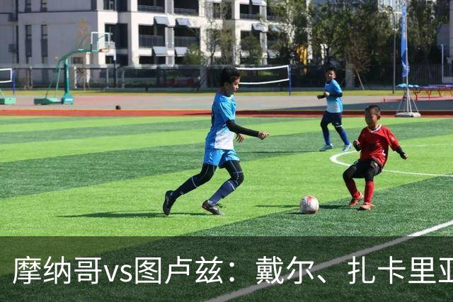 摩纳哥vs图卢兹：戴尔、扎卡里亚首发，雷斯特、拉塞尔-罗出战