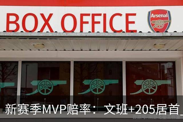 新赛季MVP赔率：文班+205居首 卢卡SGA约基奇紧随其后 布伦森第九