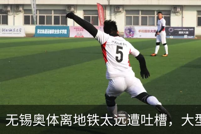 无锡奥体离地铁太远遭吐槽，大型场馆选址如何平衡生态与交通？