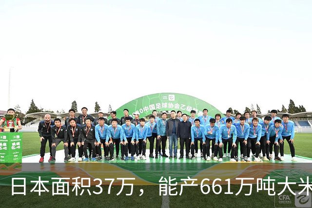 日本面积37万，能产661万吨大米，黑龙江47万平方公里，年产多少
