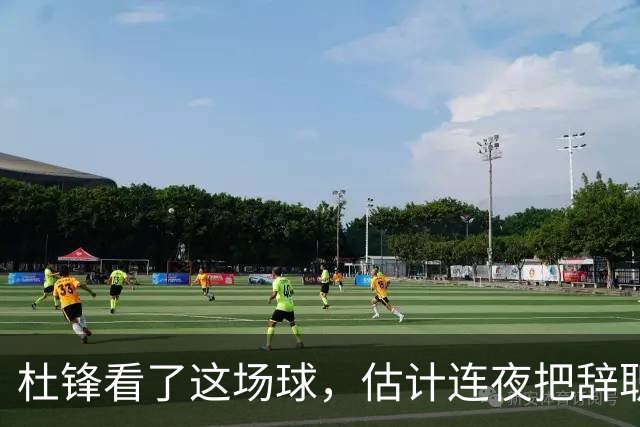 杜锋看了这场球，估计连夜把辞职信撕了：幸亏我没在现场背锅！