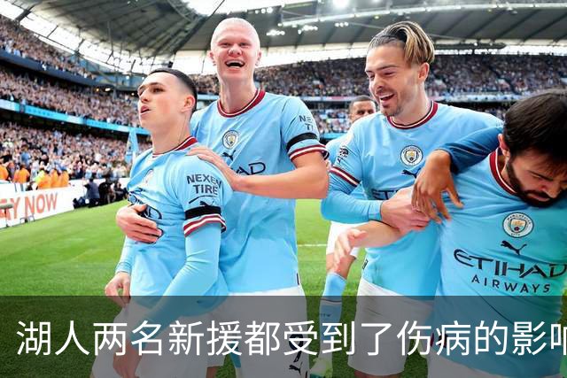 湖人两名新援都受到了伤病的影响，他们短时间内都无法完成首秀？