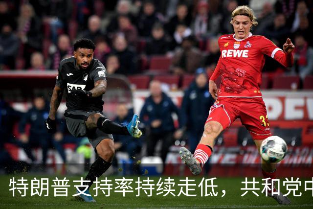 特朗普支持率持续走低，共和党中期选举前景不妙