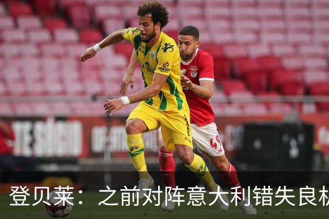 登贝莱：之前对阵意大利错失良机，我还被多纳鲁马调侃了一番