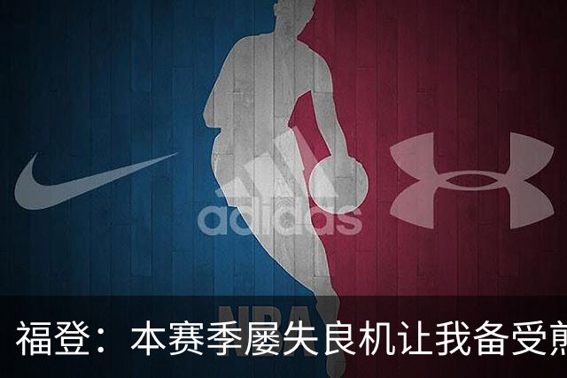 福登：本赛季屡失良机让我备受煎熬，今天能进球真的非常高兴
