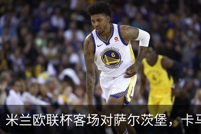米兰欧联杯客场对萨尔茨堡，卡马尔达首次首发