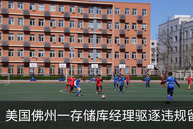 美国佛州一存储库经理驱逐违规留宿人员时面部中弹，嫌疑人已被捕并控谋杀未遂。