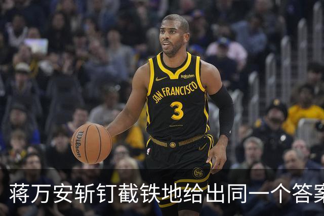 蒋万安斩钉截铁地给出同一个答案：我是台湾人。击碎多少人幻想。