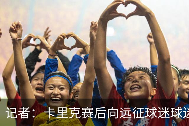 记者：卡里克赛后向远征球迷球迷致意，球迷高呼其名表示支持