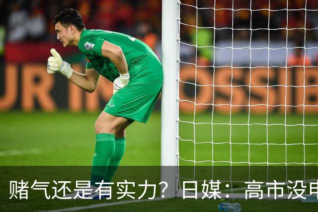 赌气还是有实力？日媒：高市没申报参加APEC，只因不愿向中国认错