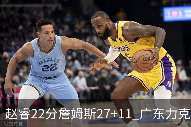 赵睿22分詹姆斯27+11 广东力克天津豪取13连胜