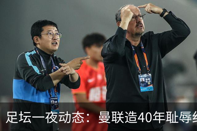 足坛一夜动态：曼联造40年耻辱纪录，AC米兰破魔咒，皇马4-1塞维