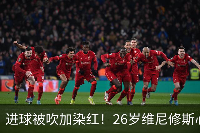进球被吹加染红！26岁维尼修斯心态崩盘，皇马球迷耐心已达极限