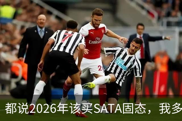 都说2026年该买SATA固态，我多花钱上NVMe反而更值
