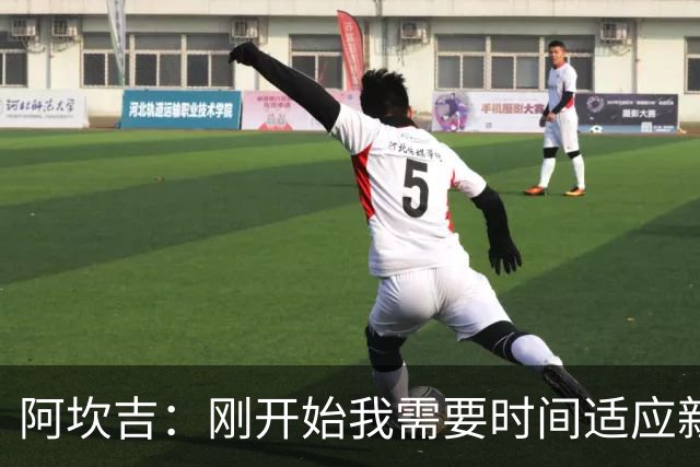 阿坎吉：刚开始我需要时间适应新体系，现在已经很适应自己的位置