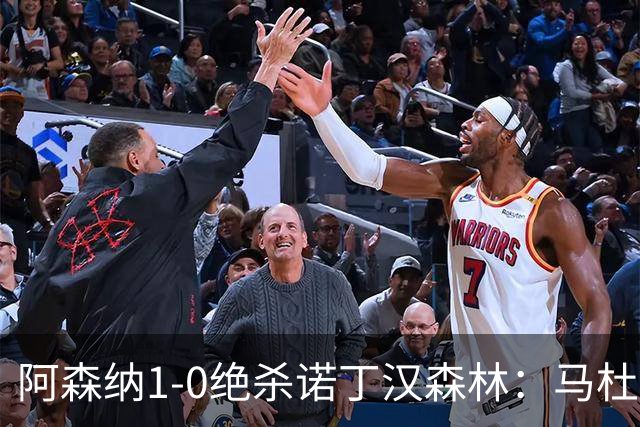 阿森纳1-0绝杀诺丁汉森林：马杜埃凯救主，枪手指望争冠