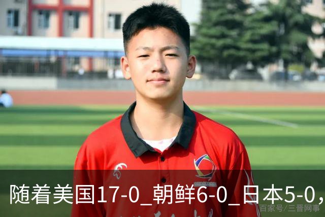 随着美国17-0 朝鲜6-0 日本5-0，U17世界杯积分榜：中国女足退居第2