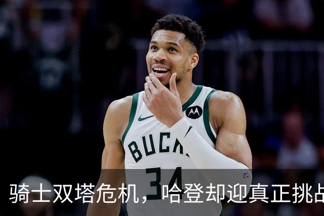骑士双塔危机，哈登却迎真正挑战！球队老大不好当，莫布里是关键