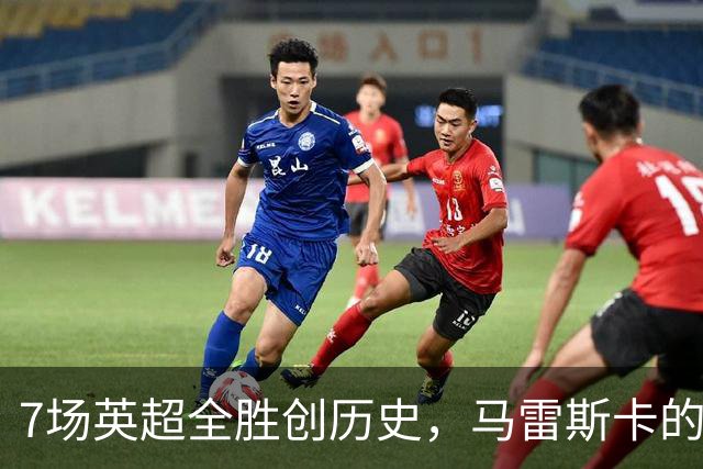 7场英超全胜创历史，马雷斯卡的开局比瓜帅还狠