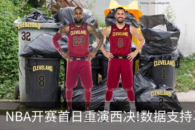 NBA开赛首日重演西决!数据支持马刺再胜雷霆