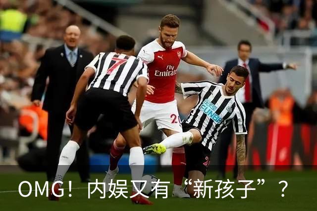 OMG！内娱又有“新孩子”？