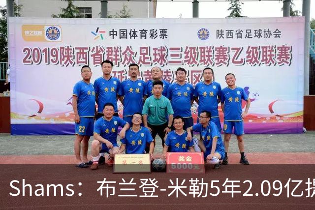 Shams：布兰登-米勒5年2.09亿提前续约黄蜂