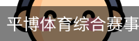 平博体育综合赛事平台
